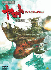 DVD Space Battleship Yamato Rebirth Director's Cut