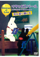 DVD Lisa and Gaspard - Nagareboshi ni Negai wo