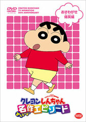 DVD TV Anime 20th Anniversary - Crayon Shin-chan Best Episodes Chosen By Everyone: Troublesome Roar of Laughter Arc