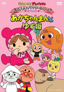 DVD Anpanman Daisuki Character Series - Akachanman to Yuzuhime