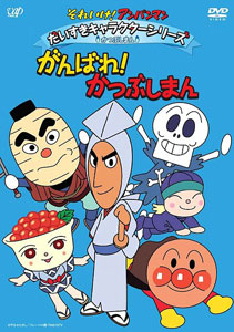 DVD Anpanman Daisuki Character Series - Ganbare! Katsubushiman