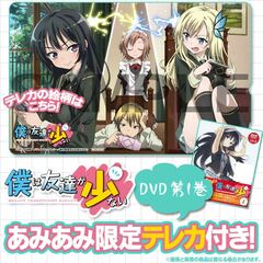 [AmiAmi Exclusive Bonus] DVD Boku wa Tomodachi ga Sukunai Vol.1 (w/Telephone Card)