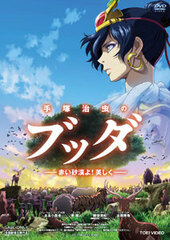 DVD Tezuka Oosamu's Buddha: The Red Desert! Beautiful