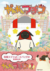 DVD YanYan Machiko Vol.1 w/Goods [Limited Production]