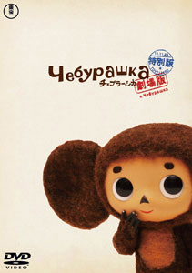 DVD Movie Cheburashka Special Edition - (Regular Edition)