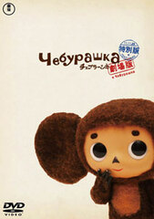 DVD Movie Cheburashka Special Edition - (Regular Edition)