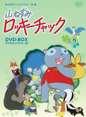 DVD Omoide no Anime Library Vol.1 Yamanezumi Rocky Chuck Digital Remastered Edition DVD-BOX Part.1
