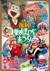 DVD Reproduction! Toei Manga Matsuri 1976 Spring (Tentative Name)