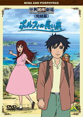 DVD World Masterpiece Theater Complete Edition Porphy no Nagai Tabi