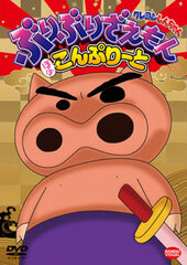 DVD Crayon Shin-chan Shin-chan Buriburizaemon Almost Complete