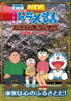 DVD Fujjiko F Fujio Original Doraemon Premium Collection Moving Special -Family is the Home Town of the Heart!-