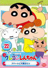 DVD Crayon Shin-chan TV Classic Collection Series 5 Vol.22: Apart Ni Daishugo-dazo