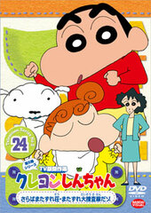 DVD Crayon Shin-chan TV Classic Collection Series 5 Vol.24: Saraba Matazure-Sou, Saraba Matazure-sou, Matazure Daisousasen-dazo