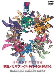 DVD Combat Mecha Xabungle DVD-BOX PART-2