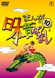 DVD Manga Old Stories of Japan Vol.10