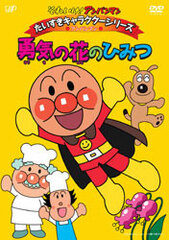 DVD Sore Ike! Anpanman Anpanman Secret of the Courageous Flower