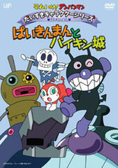 DVD Sore Ike! Anpanman Bakinman Baikinman and  Bakin Castle