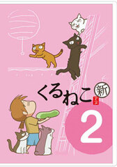 DVD KuruNeko New Seasonal KuruNeko Delivery Service Vol.2 Regular Edition