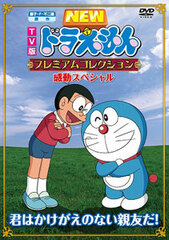 DVD TV NEW Doraemon Premium Collection - Emotional Episode Special: 