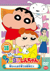 DVD Crayon Shin-chan TV Classic Collection Series 5 Vol. 18