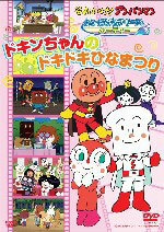 DVD Sore Ike! Anpanman Friends Series / Party Dokin-chan's Doki Doki Doll Festival