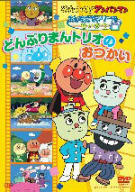 DVD Sore Ike! Anpanman Friends Series / Life Lesson The Three Donburi Men's Errand