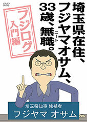 DVD Resident of Saitama, Osamu Fujiyama, Age 33, Unemployed (NEET).  Fuji Log Introduction Chapter
