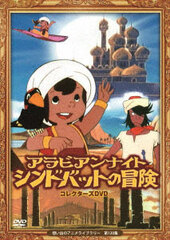 DVD Omoide no Anime Library Vol.120 Arabian Nights: Sinbad's Adventures Collectors DVD