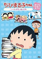 DVD Chibi Maruko-chan Momoko Sakura Screenplay Memories of a Coat