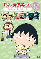 DVD Chibi Maruko-chan Momoko Sakura Screenplay The Day Before the Marathon