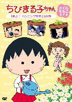 DVD Chibi Maruko-chan Momoko Sakura Maruko Cheats