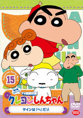 DVD Crayon Shin-chan TV Classic Collection Series 5 Vol.15: 