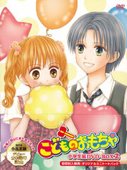 DVD Kodomo no Omocha DVD-BOX Elementary School Arc BOX 2
