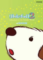 DVD Little Charo 2 Vol.3 Non-infinite Lives: Adventure in the Middle World