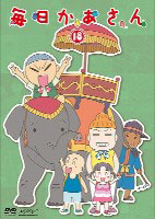 DVD Mainichi Kaasan Vol.18