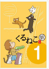 DVD KuruNeko New Seasonal KuruNeko Delivery Service Vol.1 Regular Edition