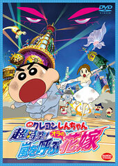 DVD Crayon Shin-chan the Movie Super-Dimmension! The Storm Called My Bride
