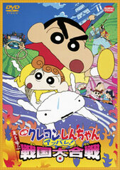 DVD Crayon Shin-chan the Movie The Storm Called: The Battle of the Warring States