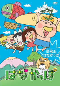 DVD Hanakappa -Flying Hanakappa-