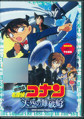 DVD Detective Conan the Movie: The Lost Ship in the Sky Standard Edition