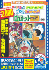 DVD Doraemon the Movie: Nobita to Robot Kingdom / On the Day I Was Born / The Doraemons Goal! Goal! Goal!! (Doraemon the Movie 30th Anniversary Special Limited Edition)