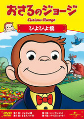DVD Curious George / PiyoPiyo Bridge