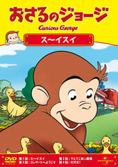 DVD Curious George / Suuuisui