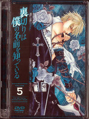 DVD Uragiri wa Boku no Namae o Shitteiru Vol.5 Limited Edition