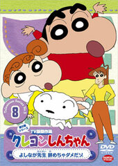 DVD Crayon Shin-chan TV Classic Collection Series 5 Vol.8 Mr. Yoshinaga's Speaking is Completely Terrible