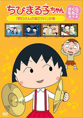 DVD Chibi Maruko-chan Sakura Momoko's Screenplay Collection 