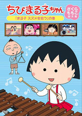 DVD Chibi Maruko-chan Sakura Momoko's Screenplay Collection 