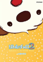 DVD Little Charo 2 Vol.2 Koi no Yukue - [First Press Limited Edition] Adventure in the Middle World