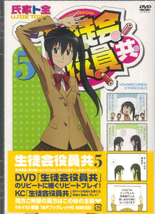 DVD Seitokai Yakuin-domo Vol.5
