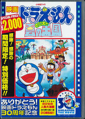 DVD Doraemon the Movie: Nobita to Kumo no Oukoku (Doraemon the Movie 30th Anniversary Limited Production)